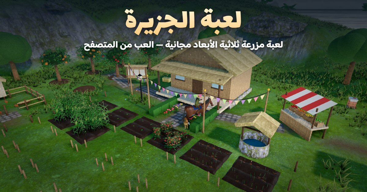 مزرعة في لعبة الجزيرة فيها حقول وبيت خشب وحيوانات على جزيرة استوائية